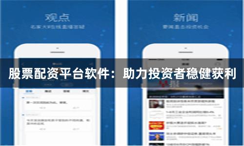 股票配资平台软件：助力投资者稳健获利