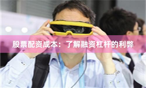 股票配资成本：了解融资杠杆的利弊