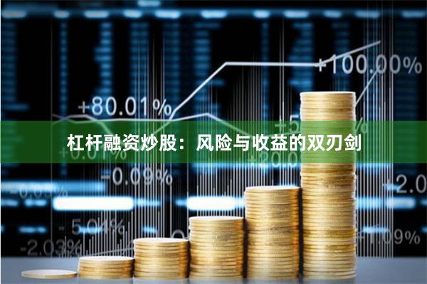 杠杆融资炒股：风险与收益的双刃剑