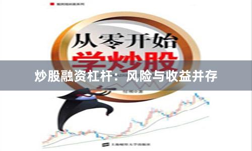 炒股融资杠杆：风险与收益并存