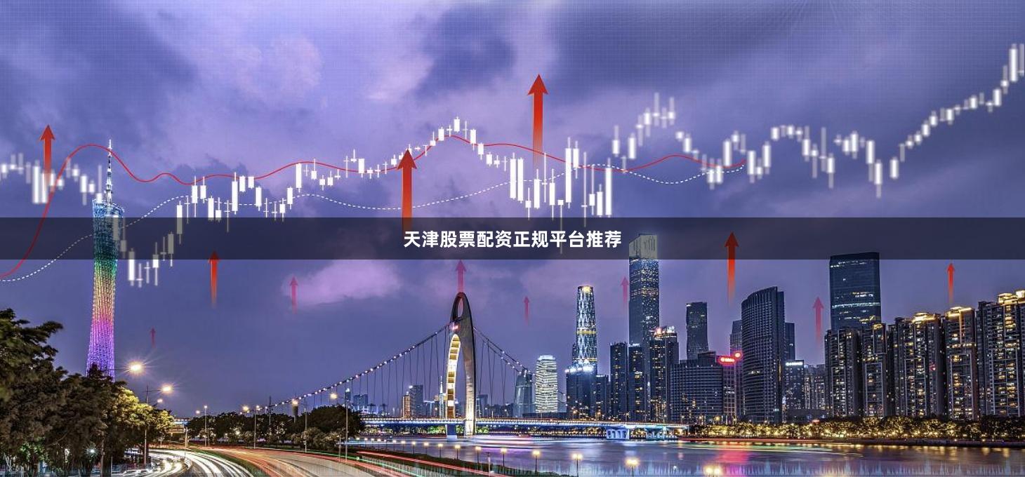 天津股票配资正规平台推荐
