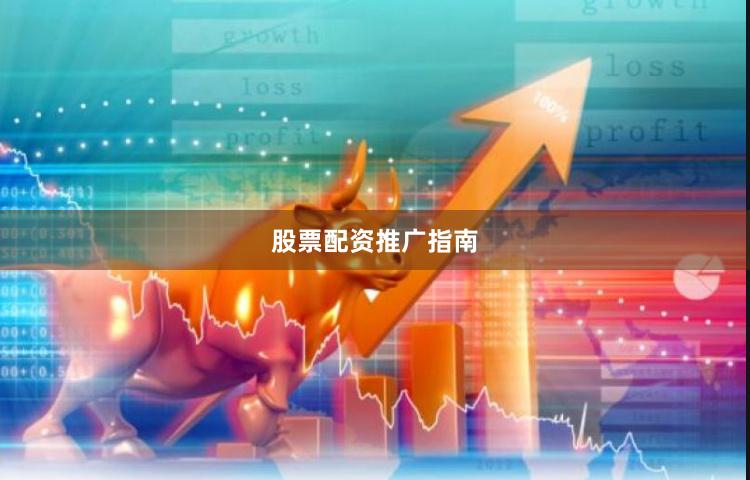股票配资推广指南