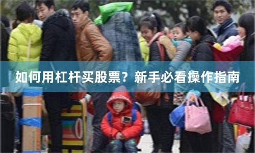 如何用杠杆买股票？新手必看操作指南