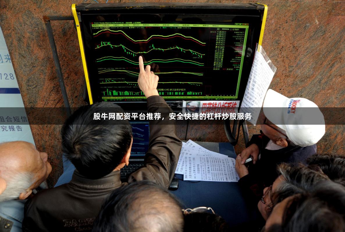股牛网配资平台推荐，安全快捷的杠杆炒股服务