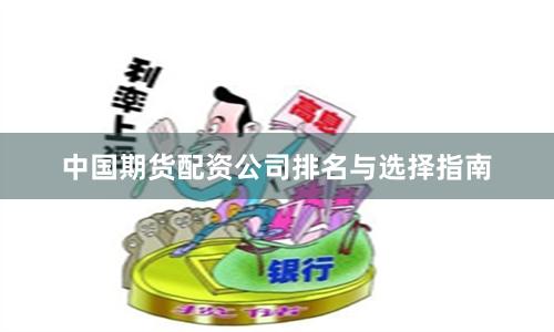 中国期货配资公司排名与选择指南