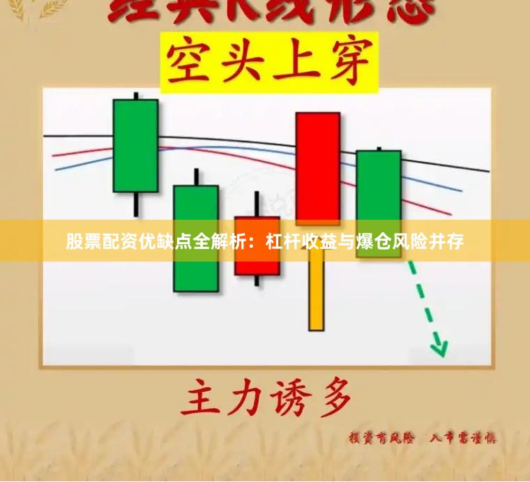 股票配资优缺点全解析：杠杆收益与爆仓风险并存