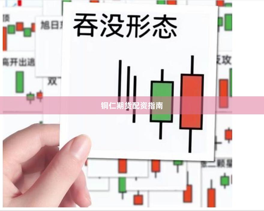 铜仁期货配资指南