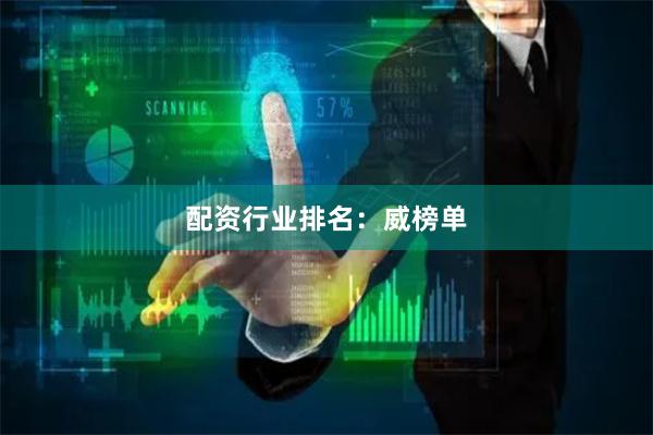 配资行业排名：威榜单
