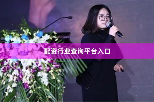 配资行业查询平台入口