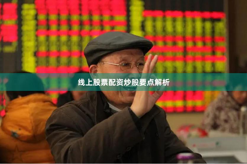 线上股票配资炒股要点解析