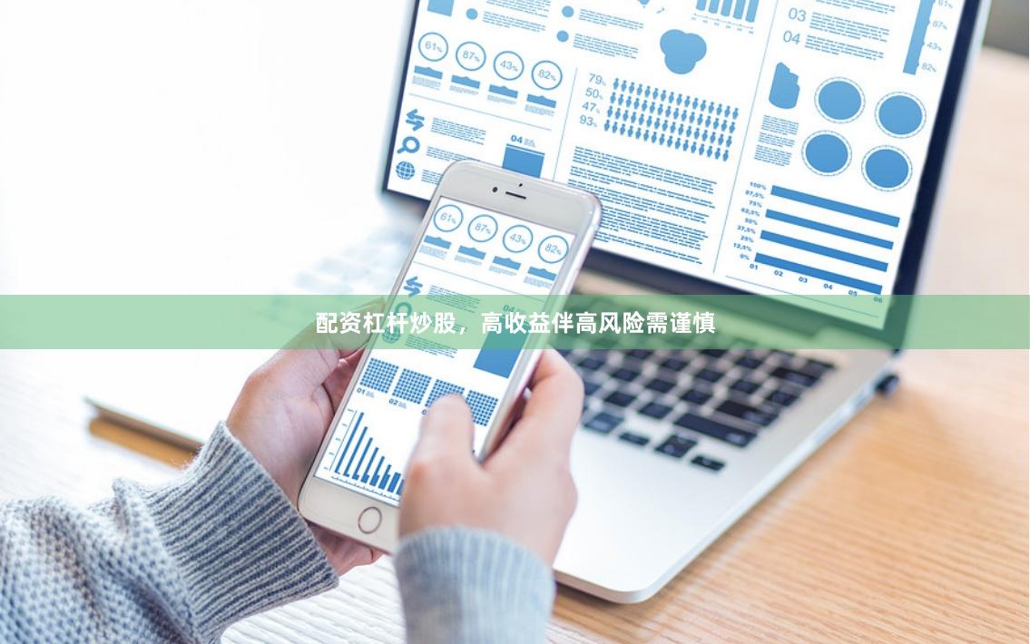 配资杠杆炒股，高收益伴高风险需谨慎