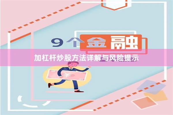加杠杆炒股方法详解与风险提示