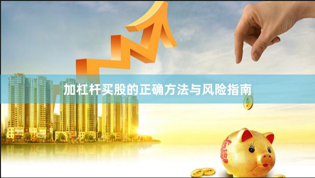 加杠杆买股的正确方法与风险指南