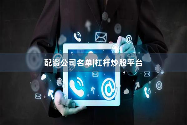 配资公司名单|杠杆炒股平台