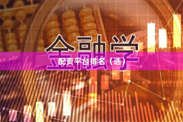 配资平台排名(选)