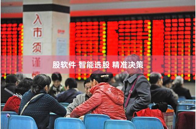 股软件 智能选股 精准决策