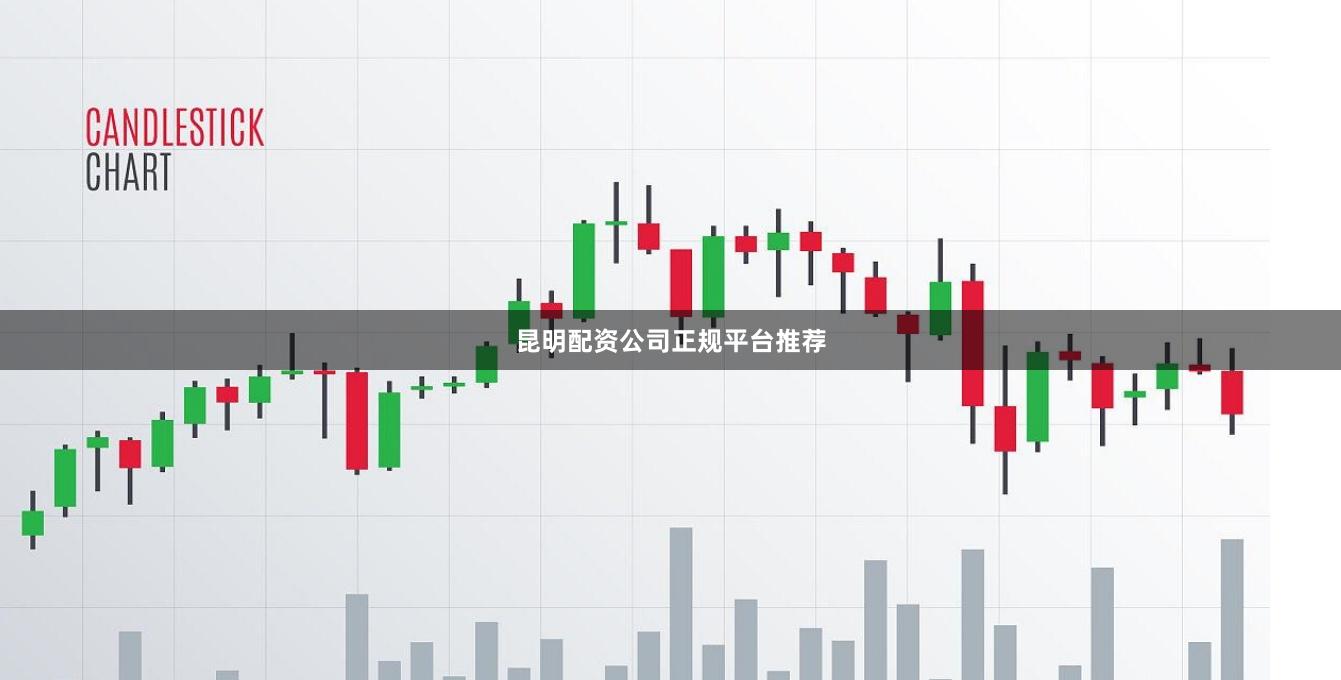 昆明配资公司正规平台推荐