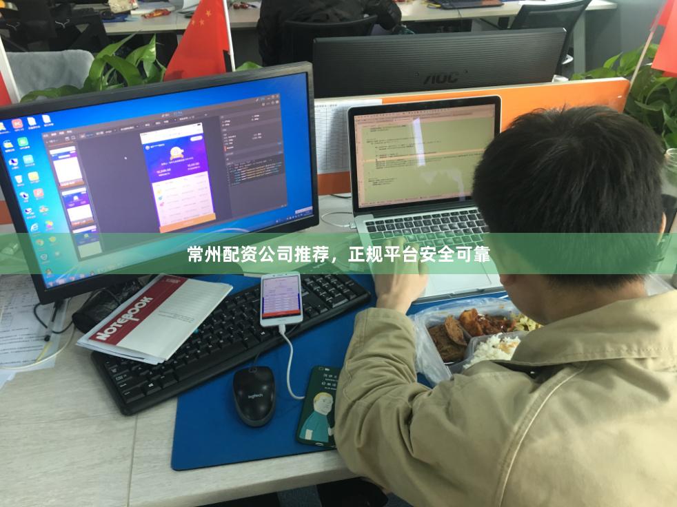 常州配资公司推荐，正规平台安全可靠