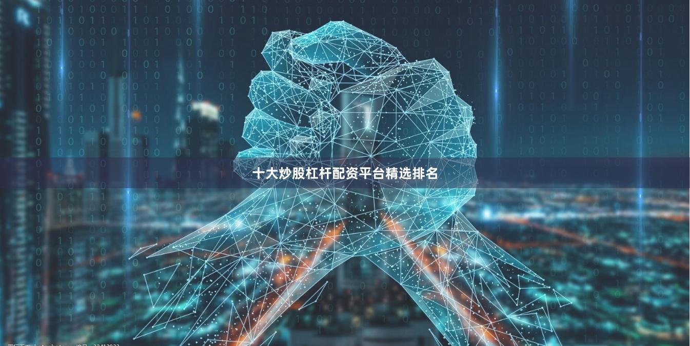 十大炒股杠杆配资平台精选排名