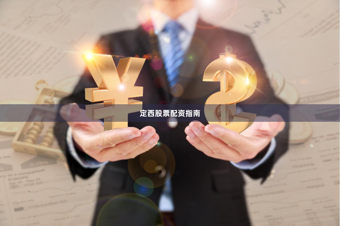 定西股票配资指南