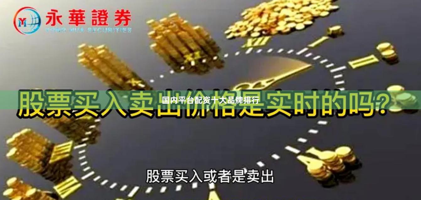 国内平台配资十大品牌排行